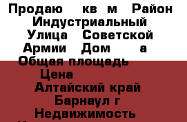 Продаю 30 кв. м › Район ­ Индустриальный › Улица ­ Советской Армии › Дом ­ 163а › Общая площадь ­ 30 › Цена ­ 1 180 000 - Алтайский край, Барнаул г. Недвижимость » Квартиры продажа   